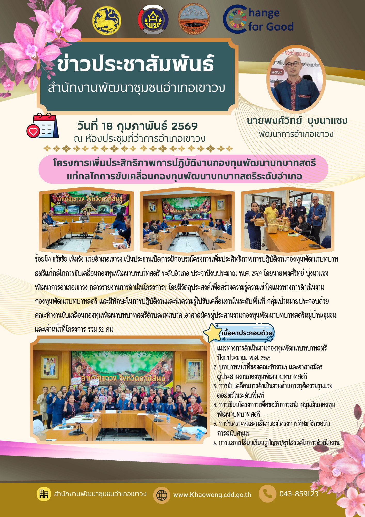 พช.เขาวง เพิ่มประสิทธิภาพการปฏิบัติงานกองทุนพัฒนาบทบาทสตรีแก่กลไกการขับเคลื่อนกองทุนพัฒนาบทบาทสตรี ระดับอำเภอ