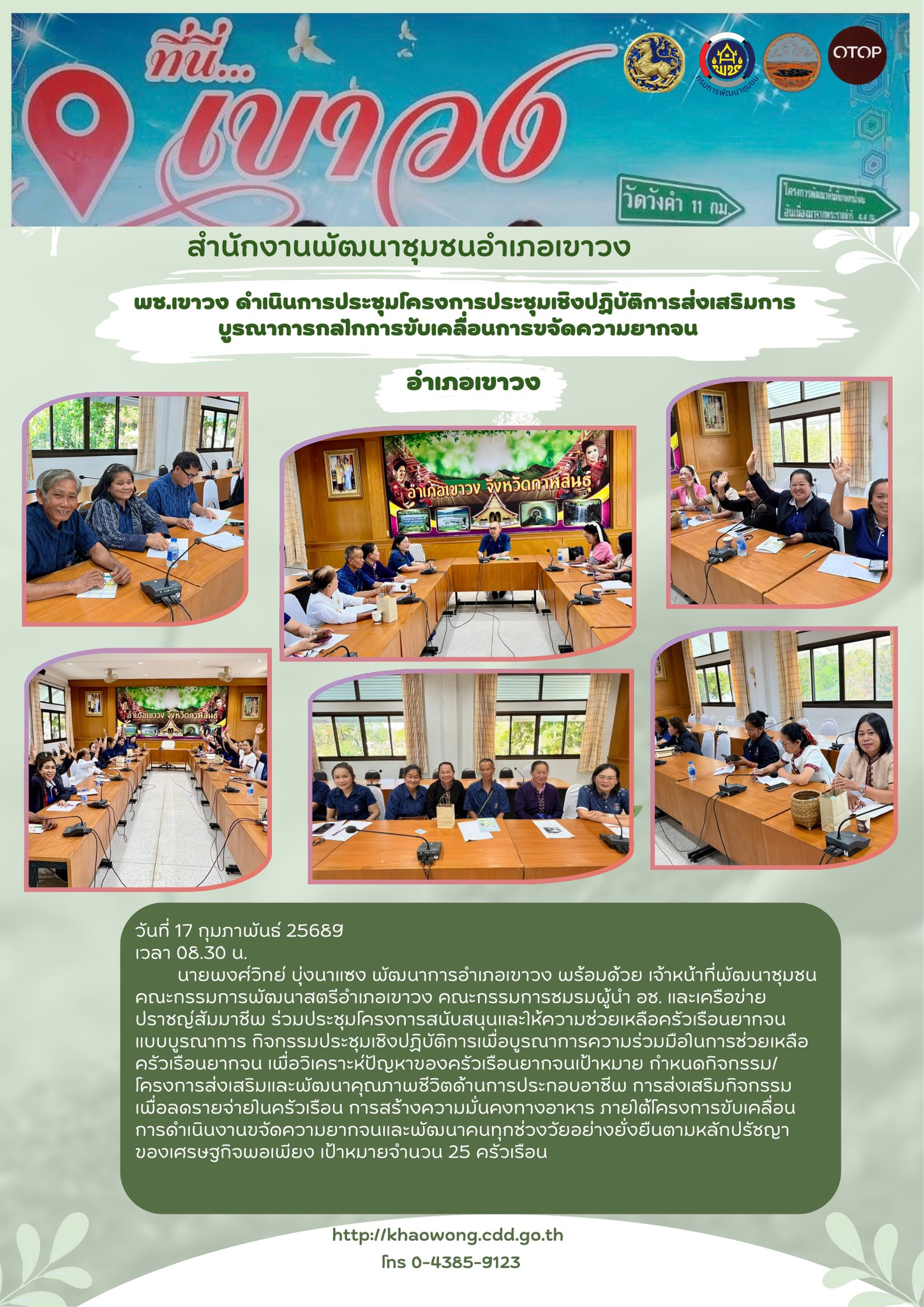 พช.เขาวง ส่งเสริมการบูรณาการกลไกการขับเคลื่อนการขจัดความยากจน รวมกับทีมปฏิบัติการตำบล  ,คณะกรรมการพัฒนาสตรีอำเภอ ,คณะกรรมการสมาคม/ชมรม ผู้นำ อช. และเครือข่ายปราชญ์สัมมาชีพ