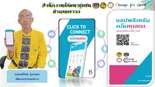 สพอ.เขาวง จังหวัดกาฬสินธุ์   ประชาสัมพันธ์และเชิญชวนดาวน์โหลดแอพลิเคชั่น  "Click ชุมชน"