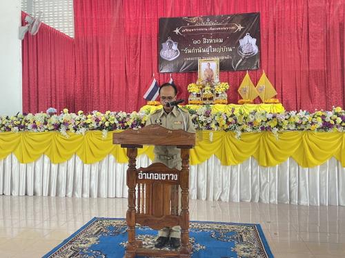 พช.เขาวง ร่วมพิธีมอบเหรียญพระราชทานและวันกำนัน ผู้ใหญ่บ้าน ประจำปี ๒๕๖๗