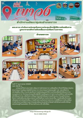 พช.เขาวง ส่งเสริมการบูรณาการกลไกการขับเคลื่อนการขจัดความยากจน รวมกับทีมปฏิบัติการตำบล  ,คณะกรรมการพัฒนาสตรีอำเภอ ,คณะกรรมการสมาคม/ชมรม ผู้นำ อช. และเครือข่ายปราชญ์สัมมาชีพ